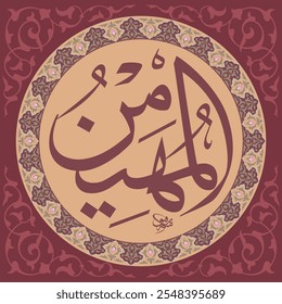 Ar Raheem - is Name of Allah. 99 Names of Allah, Al-Asma al-Husna arabic calligraphy  meaning the one who ensures well being and protection over His creation