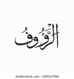 Ar Raoof Allah Beautiful Name Calligraphy