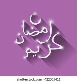 Arab calligraphy. Ramadan Kareem (Blessed holy month) vector illustration.