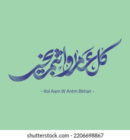 Arab Greeting card for holidays and occasions, translated: Best wishes through out the years. Popular greeting slogan in creative arabic type, used for Eid, Ramadan, Hijra, Mawlid, new year. vector