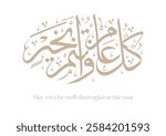 Arab Greeting card translated: Best wishes through out the years. Popular greeting slogan used for Eid, Ramadan, Hijra, Mawlid, new year. كل عام وانتم بخير