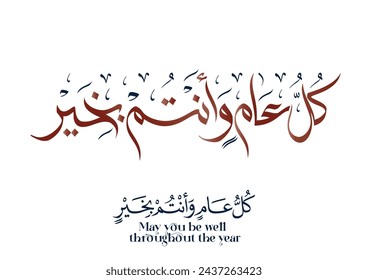 Arab Greeting card translated: Best wishes through out the years. Popular greeting slogan used for Eid, Ramadan, Hijra, Mawlid, new year. كل عام وانتم بخير