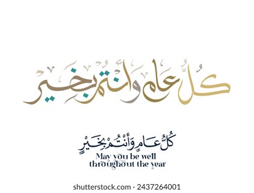 Arab Greeting card translated: Best wishes through out the years. Popular greeting slogan used for Eid, Ramadan, Hijra, Mawlid, new year. كل عام وانتم بخير