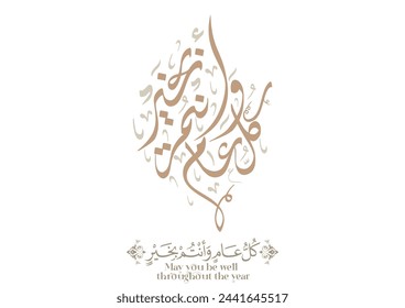 Arab Greeting card translated: Best wishes through out the years. Popular greeting slogan used for Eid, Ramadan, Hijra, Mawlid, new year. كل عام وانتم بخير