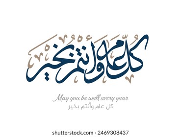 Arab Greeting card translated: Best wishes through out the years. Popular greeting slogan used for Eid, Ramadan, Hijra, Mawlid, new year. كل عام وانتم بخير