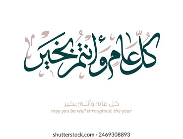 Arab Greeting card translated: Best wishes through out the years. Popular greeting slogan used for Eid, Ramadan, Hijra, Mawlid, new year. كل عام وانتم بخير