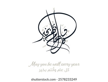 Arab Greeting card translated: Best wishes through out the years. Popular greeting slogan used for Eid, Ramadan, Hijra, Mawlid, new year. كل عام وانتم بخير