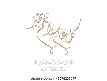 Arab Greeting card translated: Best wishes through out the years. Popular greeting slogan used for Eid, Ramadan, Hijra, Mawlid, new year. كل عام وانتم بخير