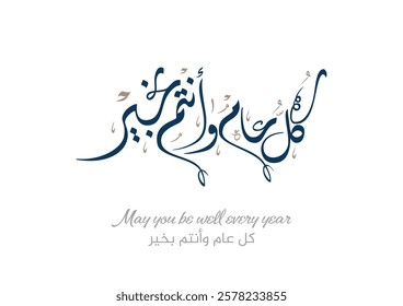 Arab Greeting card translated: Best wishes through out the years. Popular greeting slogan used for Eid, Ramadan, Hijra, Mawlid, new year. كل عام وانتم بخير