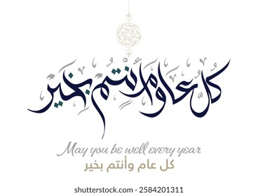 Arab Greeting card translated: Best wishes through out the years. Popular greeting slogan used for Eid, Ramadan, Hijra, Mawlid, new year. كل عام وانتم بخير