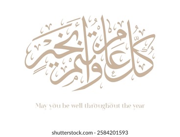 Arab Greeting card translated: Best wishes through out the years. Popular greeting slogan used for Eid, Ramadan, Hijra, Mawlid, new year. كل عام وانتم بخير