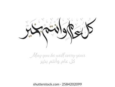 Arab Greeting card translated: Best wishes through out the years. Popular greeting slogan used for Eid, Ramadan, Hijra, Mawlid, new year. كل عام وانتم بخير