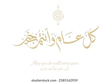 Arab Greeting card translated: Best wishes through out the years. Popular greeting slogan used for Eid, Ramadan, Hijra, Mawlid, new year. كل عام وانتم بخير