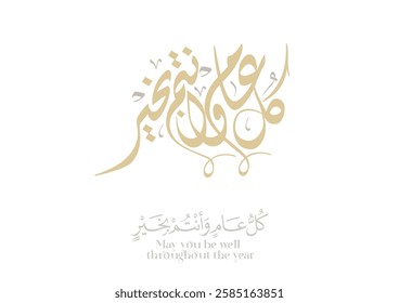 Arab Greeting card translated: Best wishes through out the years. Popular greeting slogan used for Eid, Ramadan, Hijra, Mawlid, new year. كل عام وانتم بخير