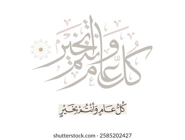 Arab Greeting card translated: Best wishes through out the years. Popular greeting slogan used for Eid, Ramadan, Hijra, Mawlid, new year. كل عام وانتم بخير