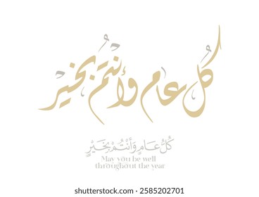 Arab Greeting card translated: Best wishes through out the years. Popular greeting slogan used for Eid, Ramadan, Hijra, Mawlid, new year. كل عام وانتم بخير