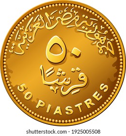 Arab Republic of Egypt, the coin of fifty piastres, reverse with value in Arabic and in English