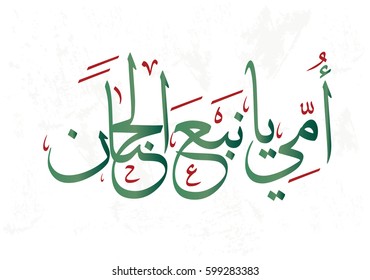 Arabian quote to describe the endless love of mothers in pastel colored calligraphy used for Mother's Day, TRANSLATED: Oh mother, you are the Spring of Tenderness