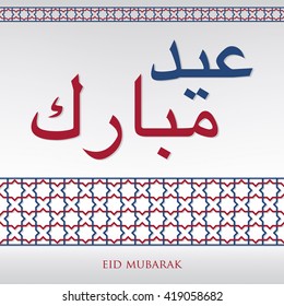 Arabian weave pattern "Eid Mubarak" (Blessed Eid) card in vector format.