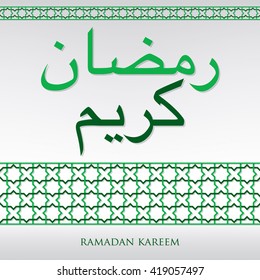 Arabian weave pattern "Ramadan Kareem" (Generous Ramadan) card in vector format.
