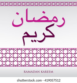 Arabian weave pattern "Ramadan Kareem" (Generous Ramadan) card in vector format.