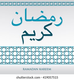 Arabian weave pattern "Ramadan Kareem" (Generous Ramadan) card in vector format.