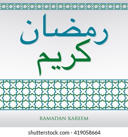 Arabian weave pattern "Ramadan Kareem" (Generous Ramadan) card in vector format.