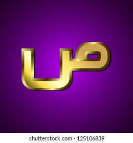 Arabic Alphabet