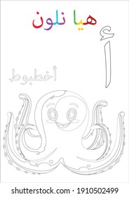 Arabic alphabet alif with a picture of octopus, Translation(Octopus, let's color)