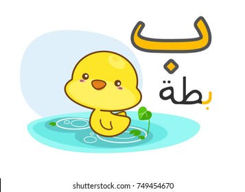 Arabic alphabet baa with picture of duck