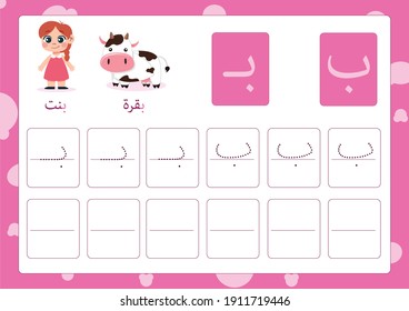 Arabic alphabet baa with a picture of girl and cow, Translation(Girl, Cow)