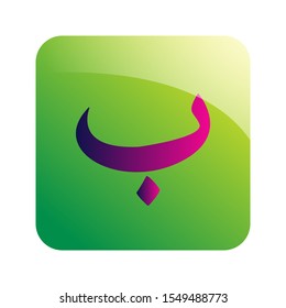 Arabic alphabet colored squares for kids, 