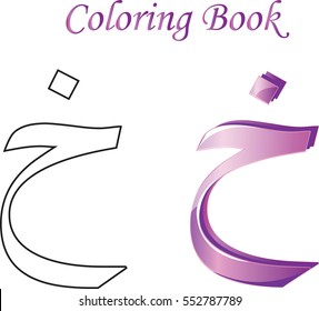 Arabic Alphabet and Coloring Book
