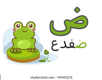 Arabic alphabet daad with picture of frog