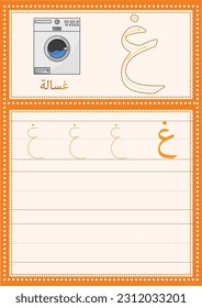 Arabic alphabet Ghin worksheet for kids with a picture of a washer, Learn how to write the letter Ghin with directions, Translation(washer)