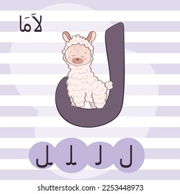 Arabic alphabet with the image of a cute llama. Vector. Translation of the word "lama".