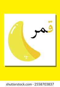 Arabic alphabet with the image of the moon. Translation from Arabic: moon. Vector children's hand drawn illustration