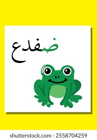 Arabic alphabet with the image of a toad. Translation from Arabic: toad. Vector children's hand drawn illustration