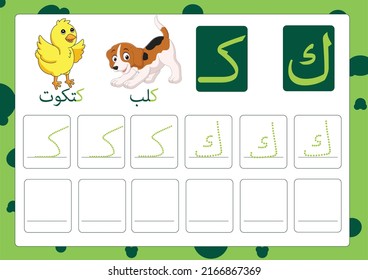 Arabic alphabet kaf with a picture of dog and chick, Translation(dog, chick)