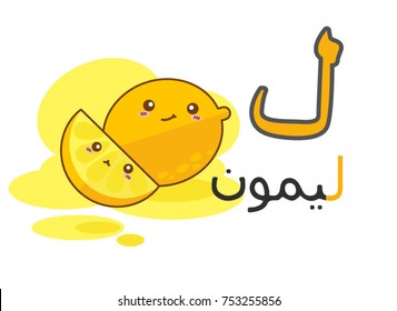 Arabic alphabet laam with picture of lemon