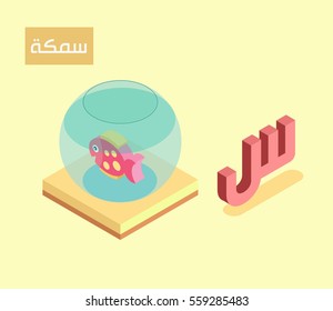 arabic alphabet language isometric style for letter "seen"...arabic word "samka" fish