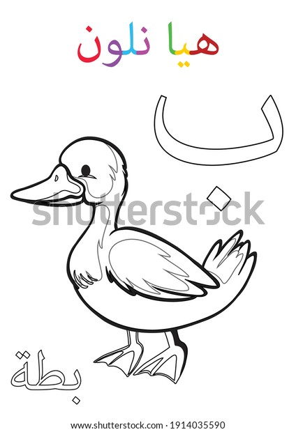 Arabic Alphabet Letter Baa Picture Duck Stock Vector (Royalty Free ...