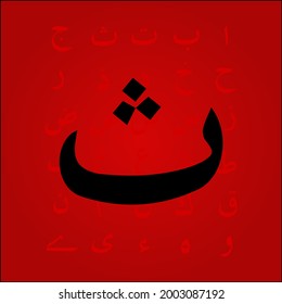Arabischer Alphabet-Buchstabenvektor für Bildung und Sammlung