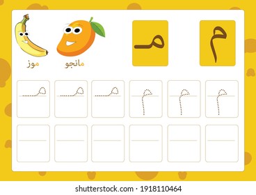 Arabic alphabet mim with a picture of a banana and mango, Translation(banana and mango)