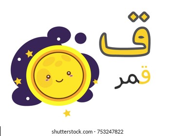 Arabic alphabet qaaf with picture of moon