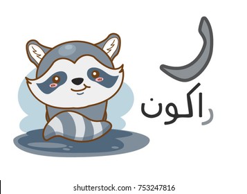 Arabic alphabet raa with picture of raccoon