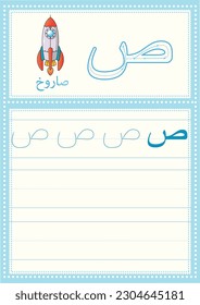 Arabic alphabet sad worksheet for kids with a picture of a rocket, Learn how to write the letter sad with directions, Translation(rocket)