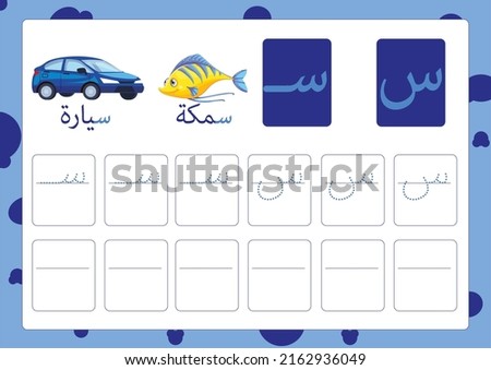 Arabic alphabet sin with a picture of fish and car, Translation(fish, car)