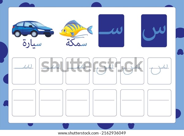 Arabic alphabet sin with a picture of fish and car,
Translation(fish, car)