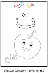 Arabic alphabet taa with a picture of the apple, Translation(apple, let's color)
